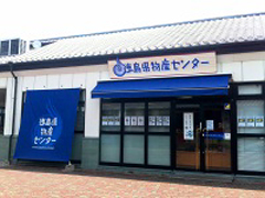 徳島県物産センター