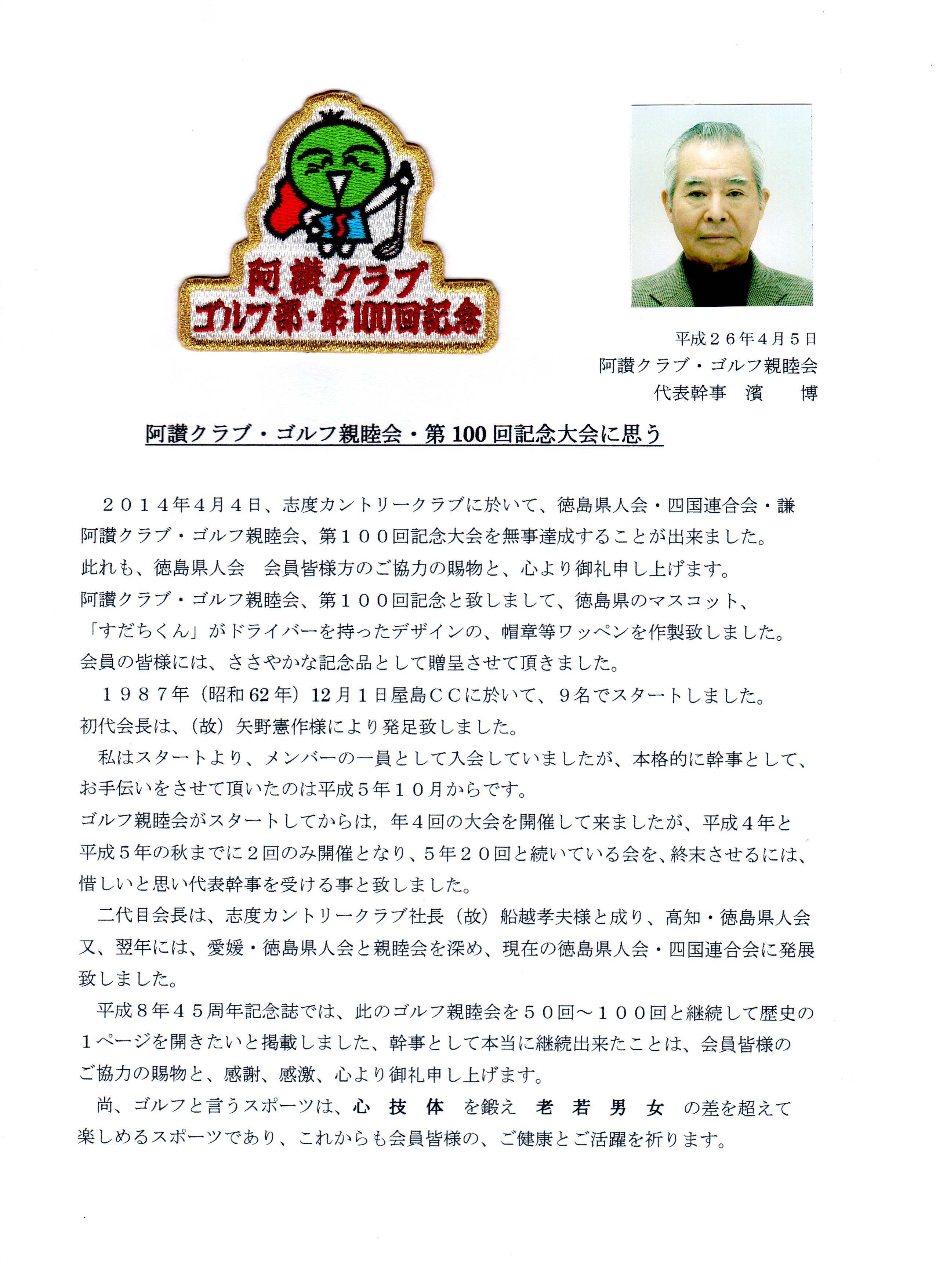 阿讃クラブ・ゴルフ親睦会・第100回記念を思う.jpeg 阿讃クラブ・ゴルフ親睦会・第100回記念を思う.jpeg