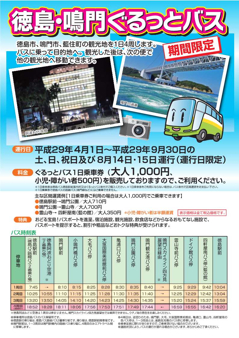 H29徳島鳴門ぐるっとバス_1.jpg