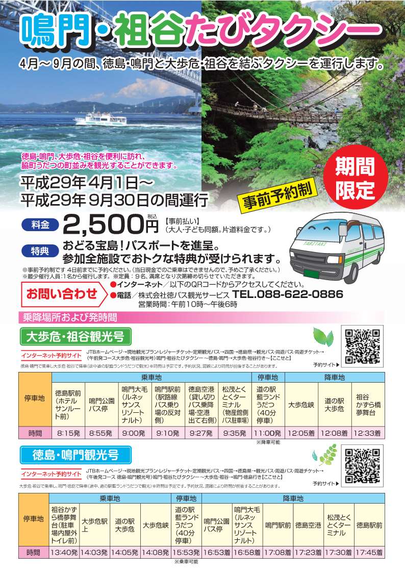 H29鳴門祖谷たびタクシー_1.jpg