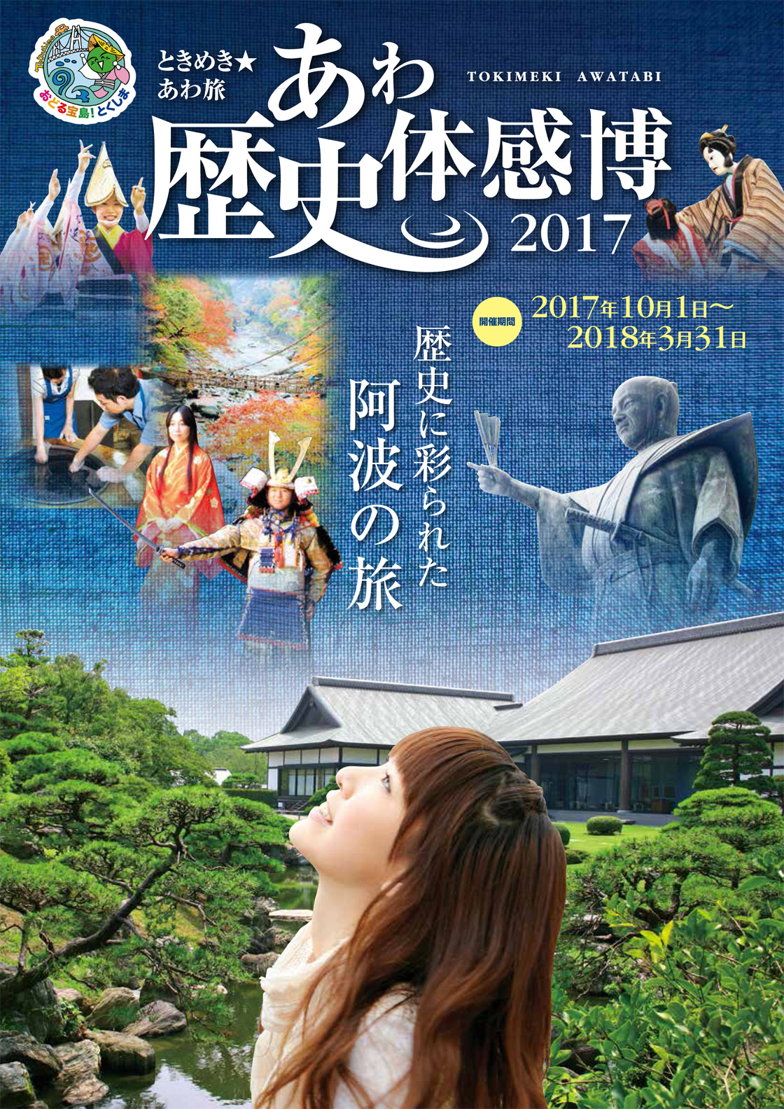 ときめき★あわ旅　あわ歴史体感博2017.jpg