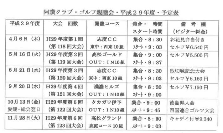 阿讃クラブ・ゴルフ親睦会予定表.jpg