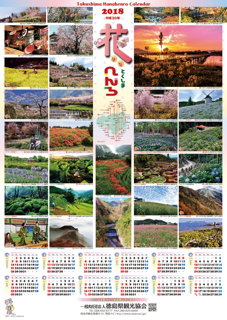 お知らせ 18とくしま花へんろカレンダー好評発売中 全国徳島県人会連合会