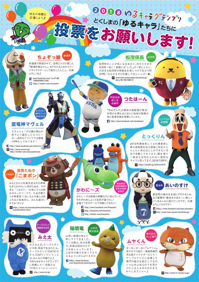 お知らせ ゆるキャラグランプリ18 県内ゆるキャラ を応援しよう 11 9 金 まで 全国徳島県人会連合会 お知らせ ゆるキャラグランプリ18 県内ゆるキャラ を応援しよう 11 9 金 まで 全国徳島県人会連合会