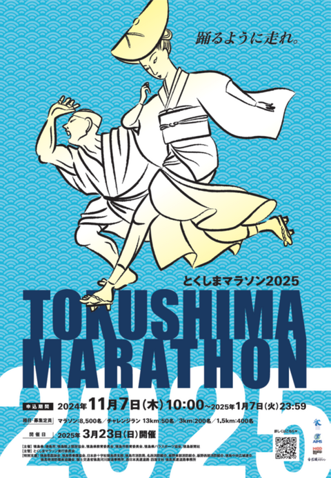 とくしまマラソンチラシ2025